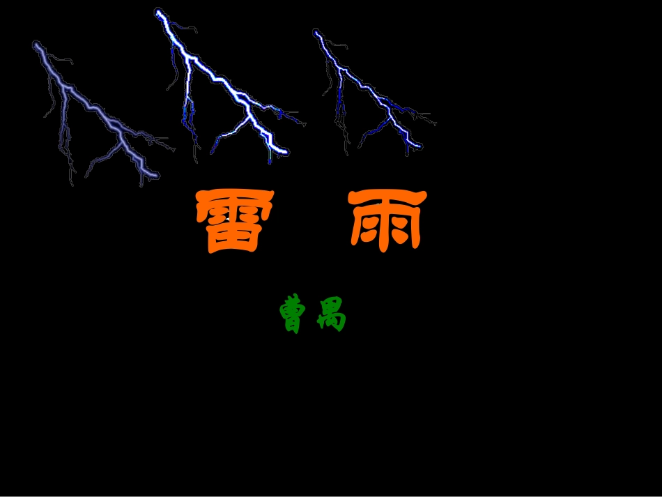 高中语文雷雨4(ppt) 课件_第2页