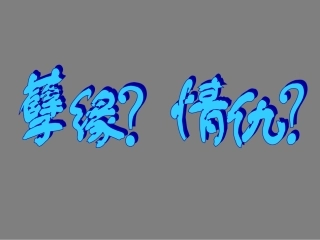 高中语文雷雨4(ppt) 课件