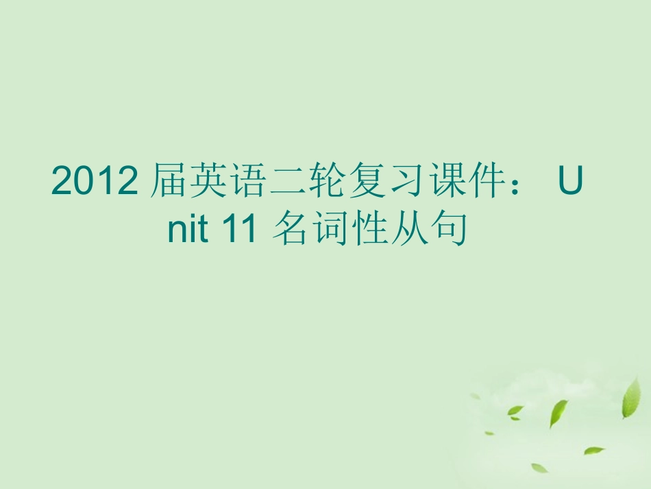 高考英语二轮复习 Unit11 名词性从句课件_第1页