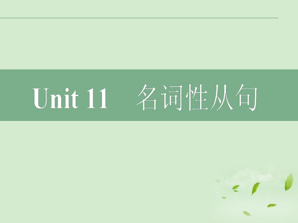 高考英语二轮复习 Unit11 名词性从句课件_第2页