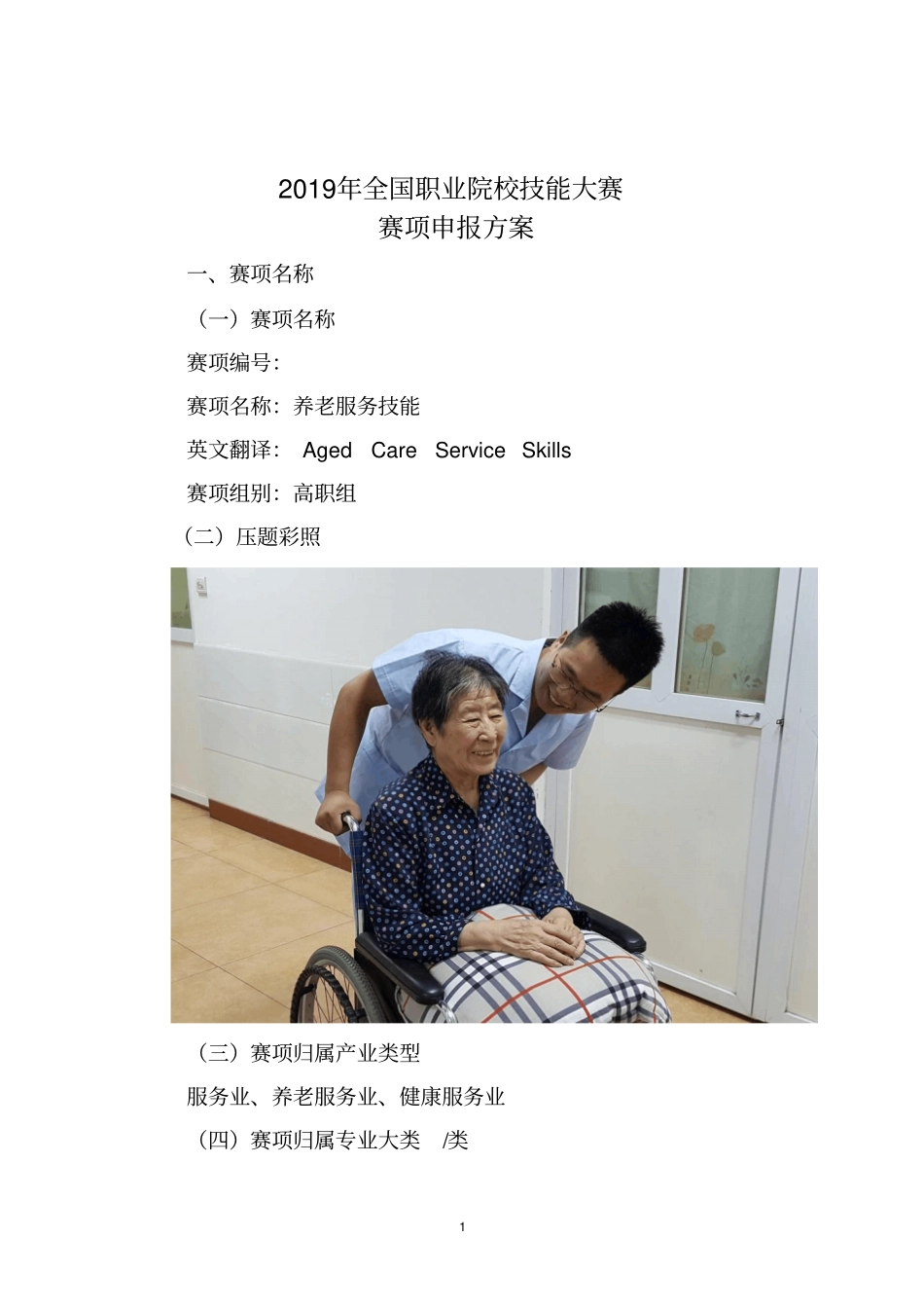 全国职业院校技能大赛养老服务技能申报方案_第1页
