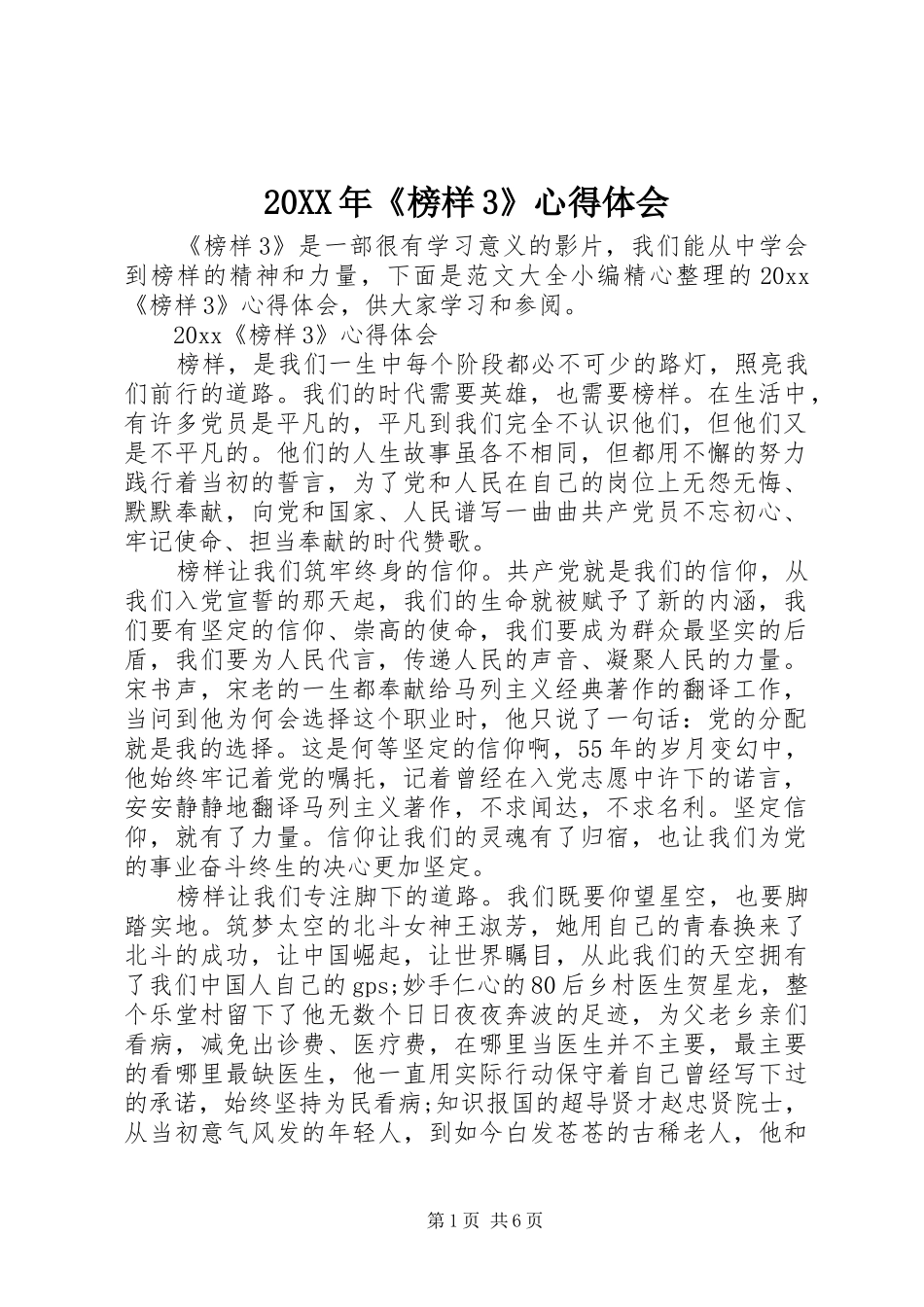 20XX年《榜样3》心得体会_第1页