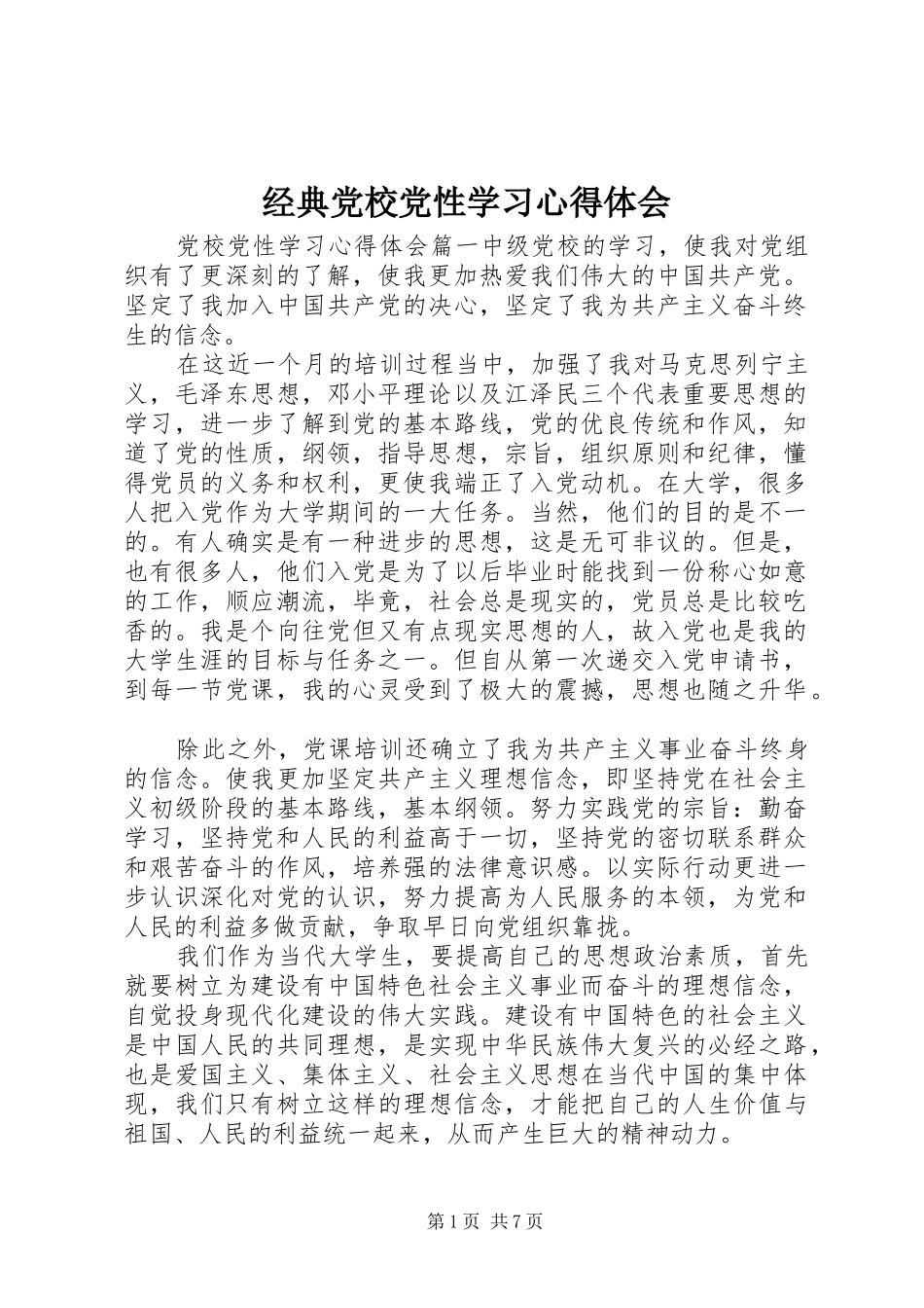 经典党校党性学习心得体会_第1页