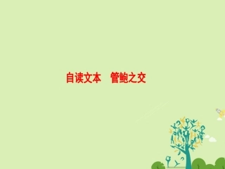 语文第二单元义薄云天自读文本管鲍之交课件鲁人版选修史记蚜 课件