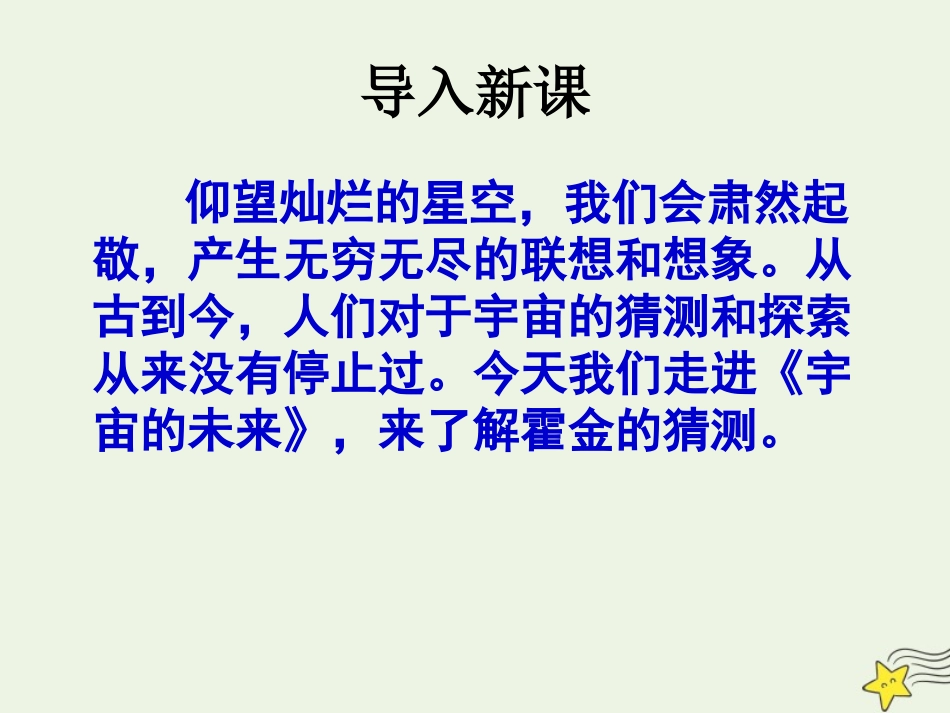 高中语文第四单元13宇宙的未来课件1新人教版必修5 课件_第2页