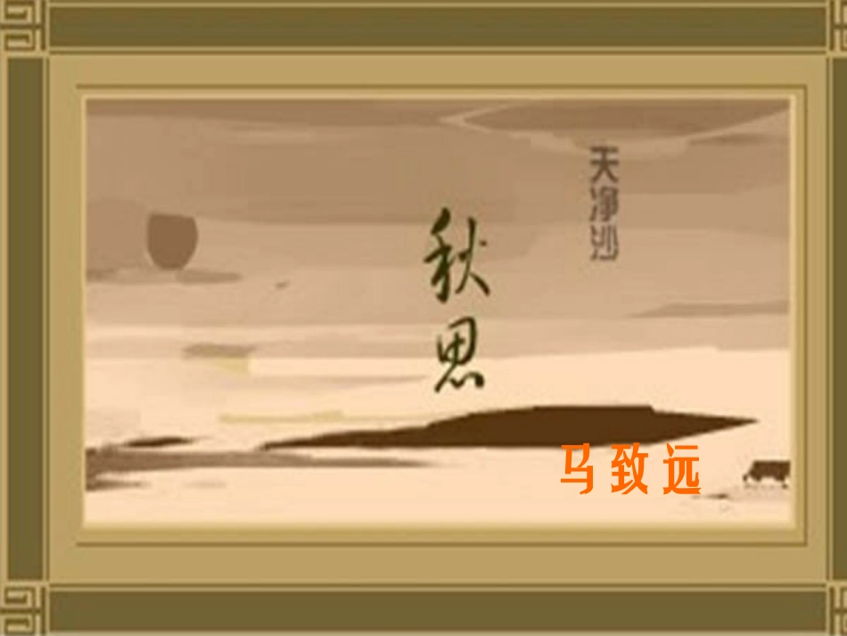 语文：第15课(古代诗歌五首)之天净沙 秋思课件 八年级语文上：第15课(古代诗歌五首)之天净沙 秋思课件 八年级语文上：第15课(古代诗歌五首)之天净沙 秋思课件_第1页