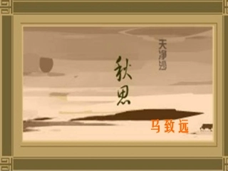 语文：第15课(古代诗歌五首)之天净沙 秋思课件 八年级语文上：第15课(古代诗歌五首)之天净沙 秋思课件 八年级语文上：第15课(古代诗歌五首)之天净沙 秋思课件