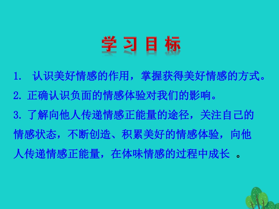 版七年级道德与法治下册 第二单元 做情绪情感的主人 第五课 品出情感的韵味 第2框 在品味情感中成长课件 版七年级道德与法治下册 第二单元 做情绪情感的主人 第五课 品出情感的韵味 第2框 在品味情感中成长课件+素材 新人教版_第3页