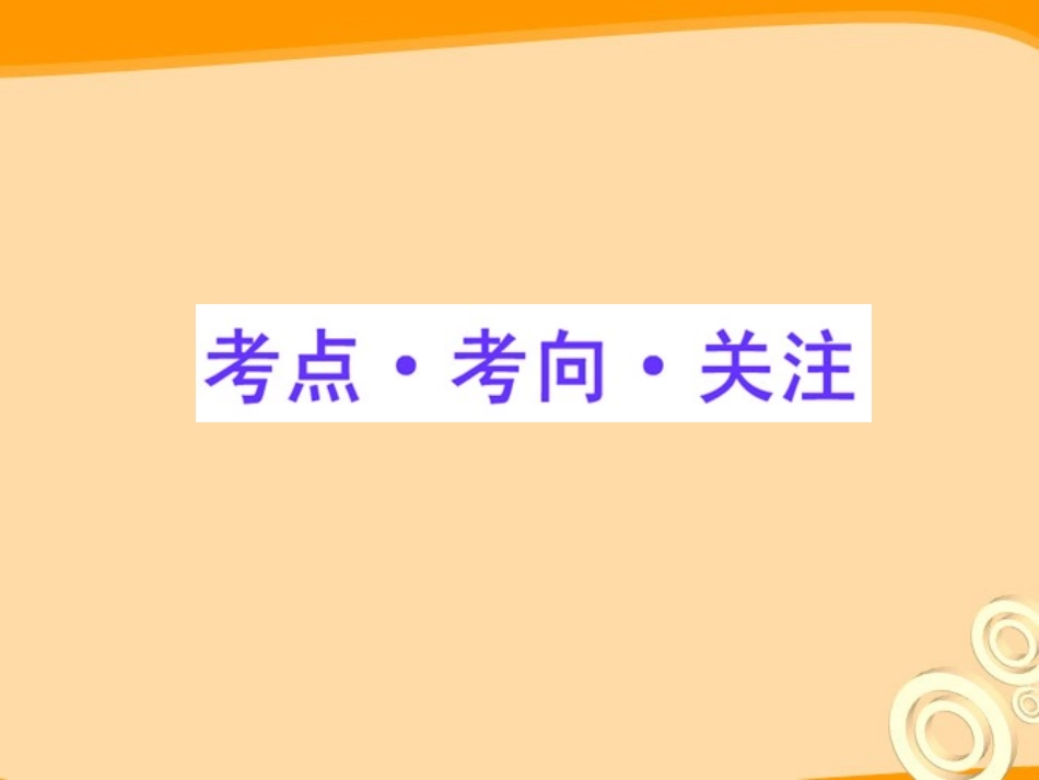 高三数学一轮复习 4.1 角的概念及任意角的三角函数课件 理 大纲版人教版 课件_第2页