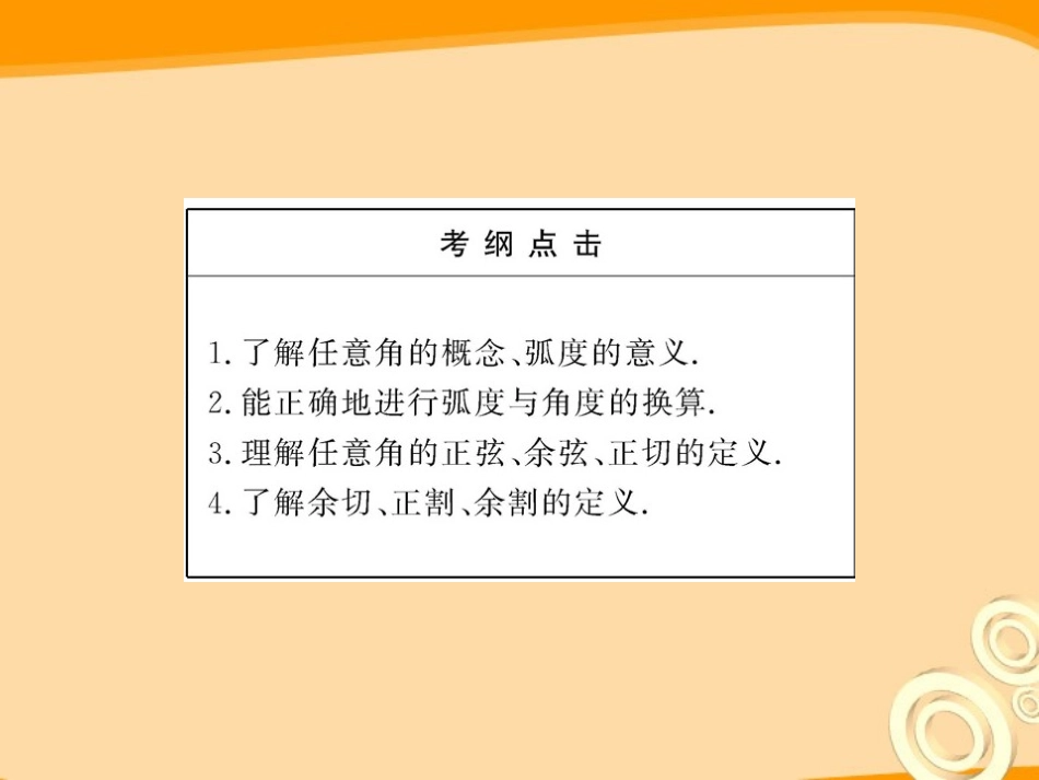 高三数学一轮复习 4.1 角的概念及任意角的三角函数课件 理 大纲版人教版 课件_第3页
