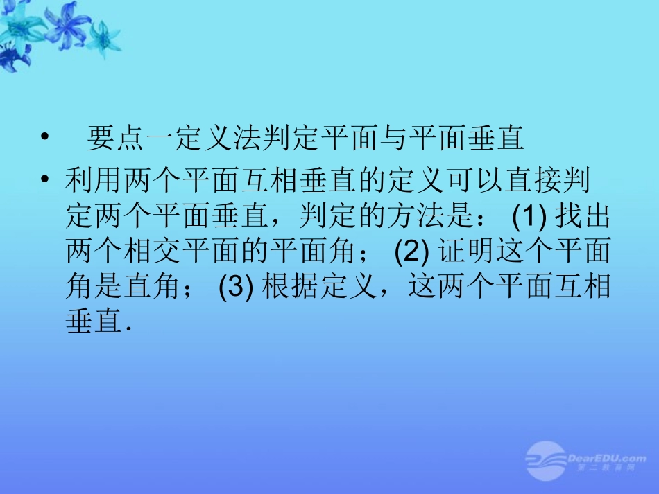 高中数学 23 平面与平面垂直的判定2课件 新人教版A必修2 课件_第3页