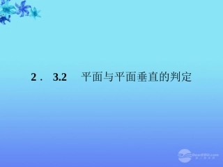 高中数学 23 平面与平面垂直的判定2课件 新人教版A必修2 课件