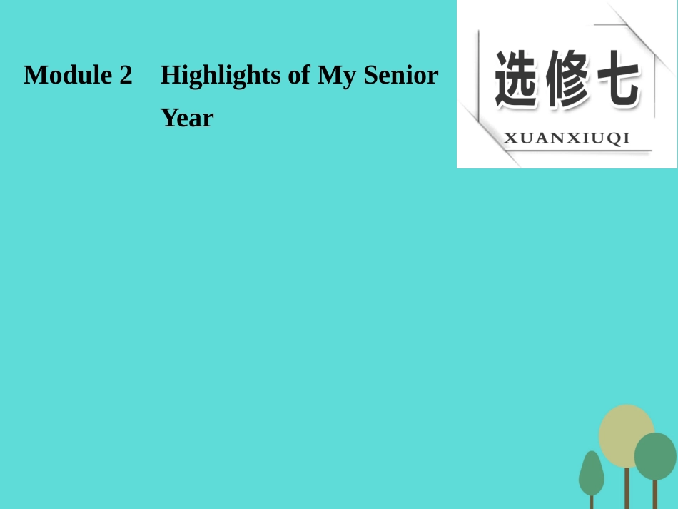版高考英语大一轮复习 Module 2 Highlights of My Senior Year课件 外研版选修7 课件_第1页