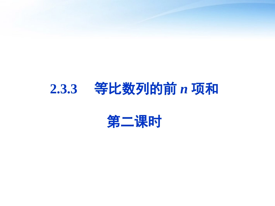 高中数学 第二章233节第二课时等比数列的前n项和精品课件 苏教版必修5 课件_第1页