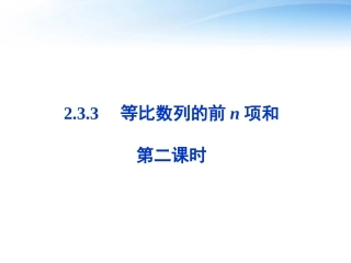 高中数学 第二章233节第二课时等比数列的前n项和精品课件 苏教版必修5 课件