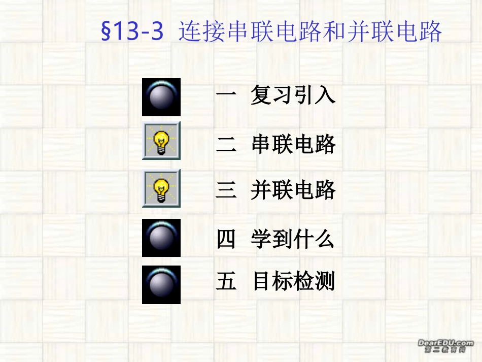 第十三章 连接串联电路和并联电路 课件示例  沪科版 课件_第1页