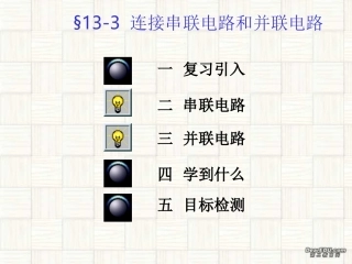 第十三章 连接串联电路和并联电路 课件示例  沪科版 课件