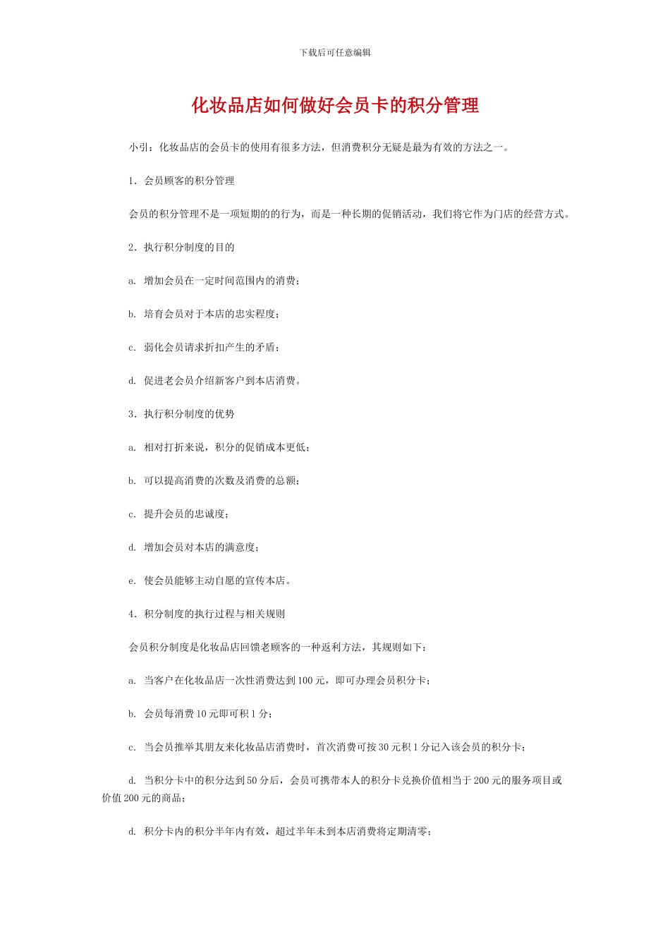 化妆品店如何做好会员卡的积分管理_第1页