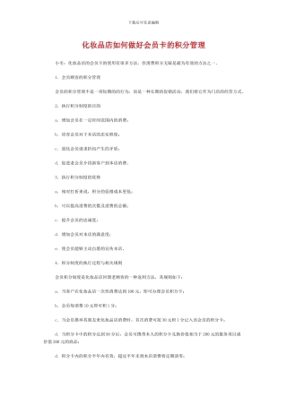 化妆品店如何做好会员卡的积分管理