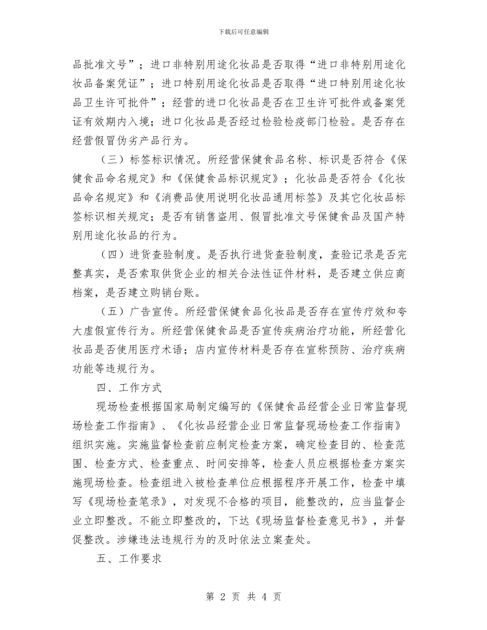 化妆品监督检查工作计划与化妆品销售业务员工作计划汇编_第2页