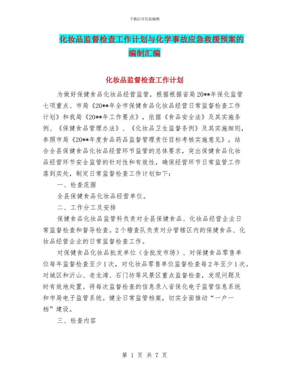 化妆品监督检查工作计划与化学事故应急救援预案的编制汇编_第1页