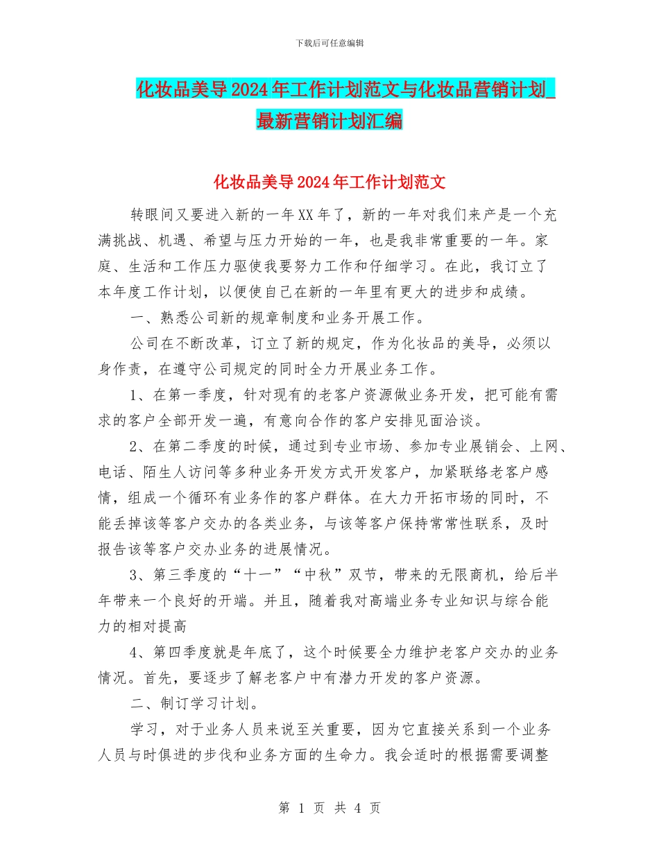 化妆品美导2024年工作计划范文与化妆品营销计划_第1页