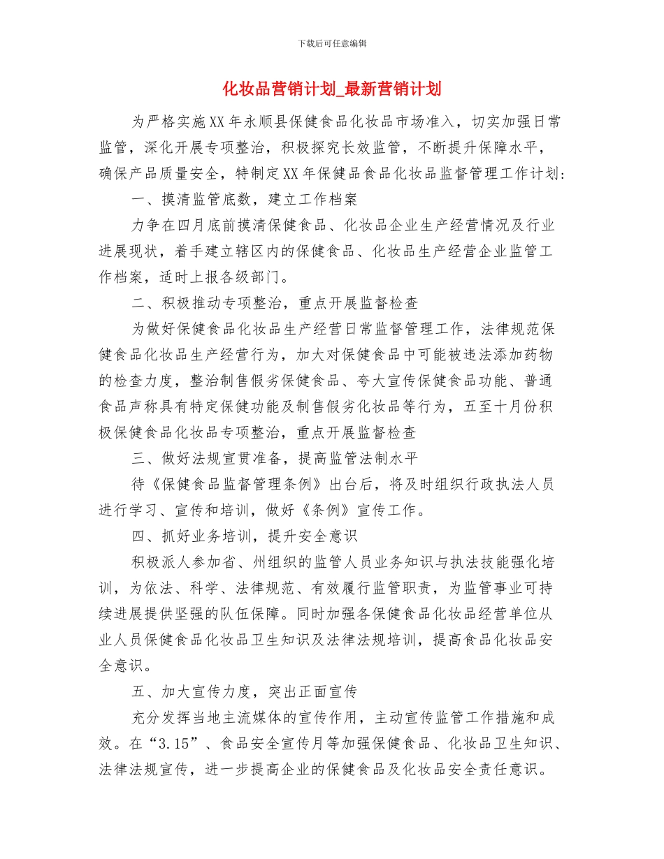 化妆品美导2024年工作计划范文与化妆品营销计划_第3页