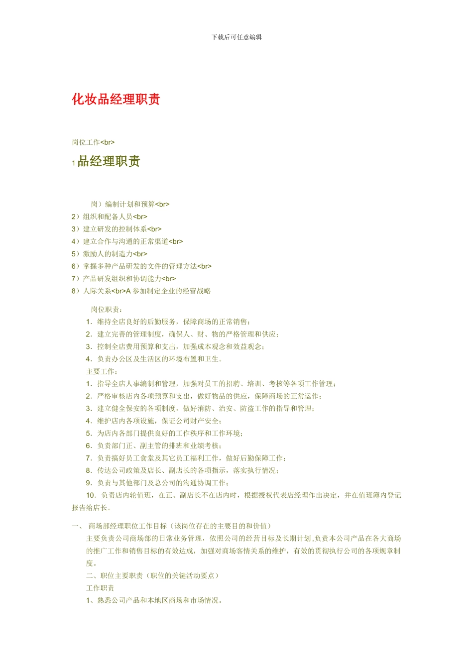 化妆品经理职责_第1页