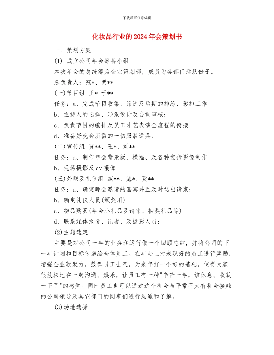 化妆品美导2024年工作计划范文与化妆品行业的2024年会策划书汇编_第3页
