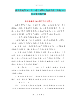 化妆品美导2024年工作计划范文与化妆品行业的2024年会策划书汇编