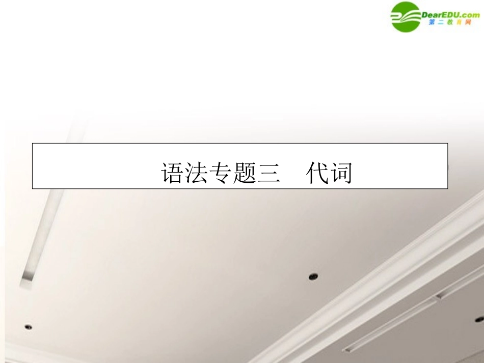 高考英语第一轮总复习经典实用学案 语法专题3 学案_第1页