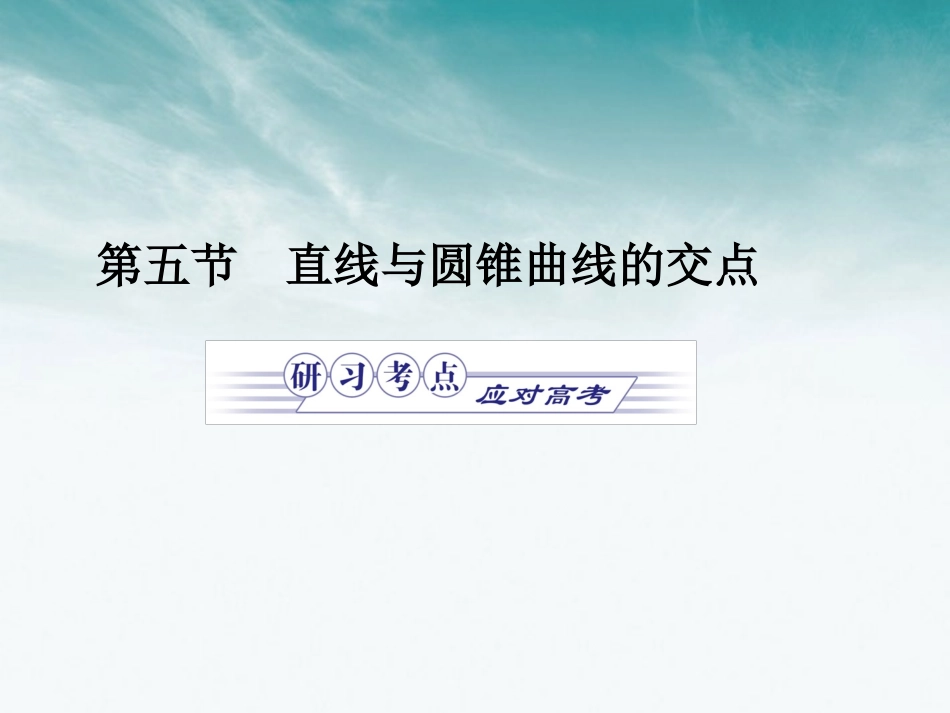高中数学 第十章第五节圆锥曲线与方程课件 北师大版选修2－1 课件_第1页