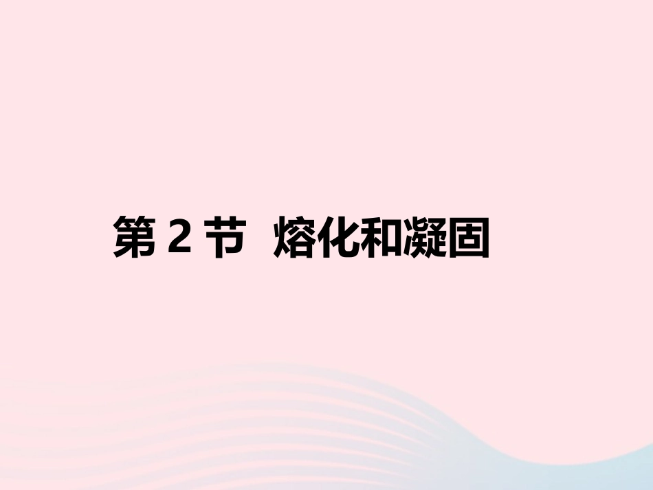 第2节 熔化和凝固课件2 八年级物理上册 1.2熔化和凝固复习课件+素材 (新版)北师大版 八年级物理上册 1.2熔化和凝固复习课件+素材 (新版)北师大版_第1页