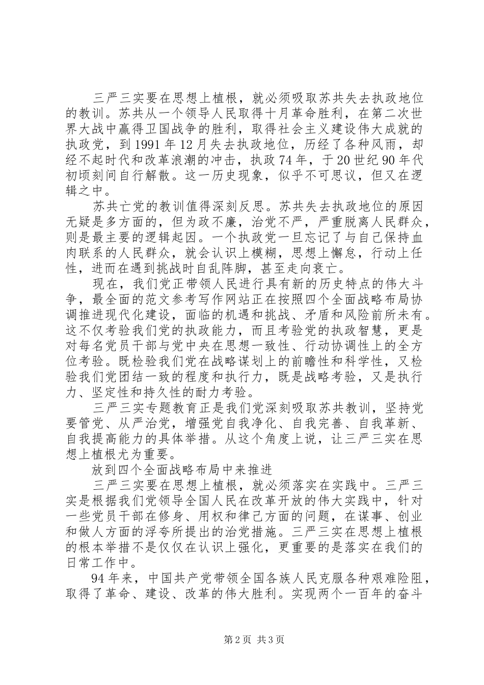 XX年7月三严三实专题教育心得体会范文_第2页