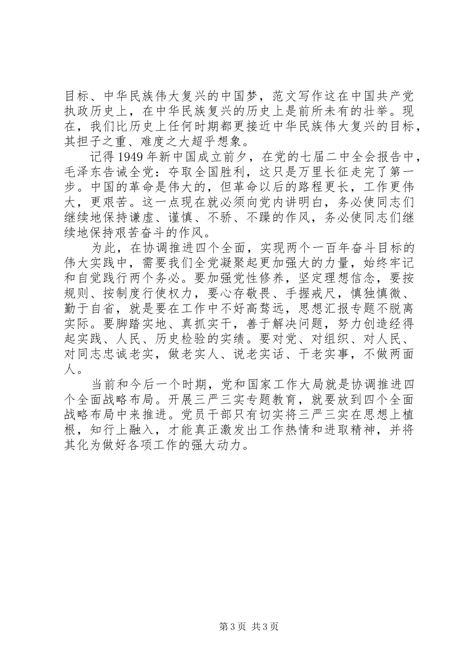 XX年7月三严三实专题教育心得体会范文_第3页