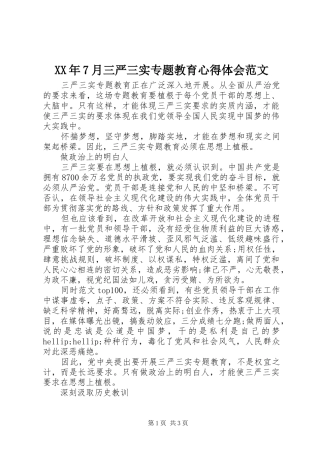XX年7月三严三实专题教育心得体会范文