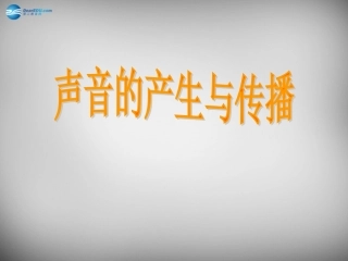 河南省开封县西姜寨乡第一初级中学八年级物理上册 2.1 声音的产生与传播课件 (新版)新人教版