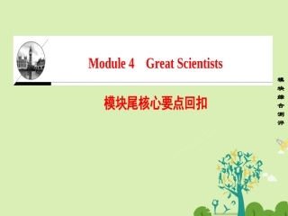 高中英语 Module 4 Great Scientists模块尾核心要点回扣课件 外研版必修4 课件