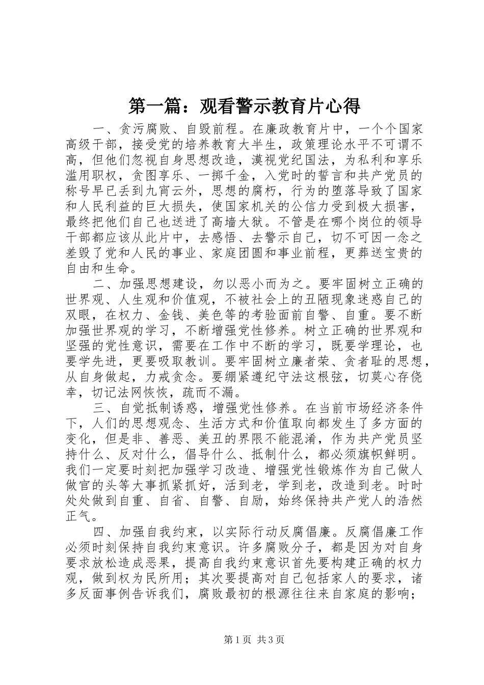 第一篇：观看警示教育片心得_第1页