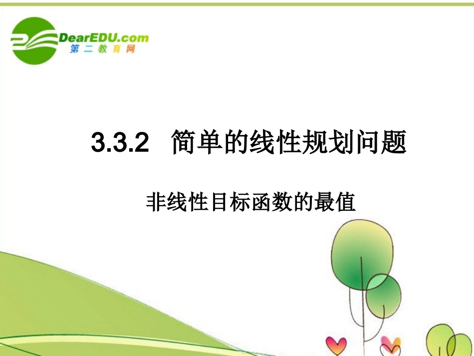 高中数学 332简单的线性规划问题-第二课时课件 新人教A版必修5 课件_第1页