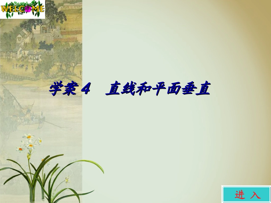 高考数学一轮 第九章直线与平面垂直学案课件4 新人教A版 课件_第1页