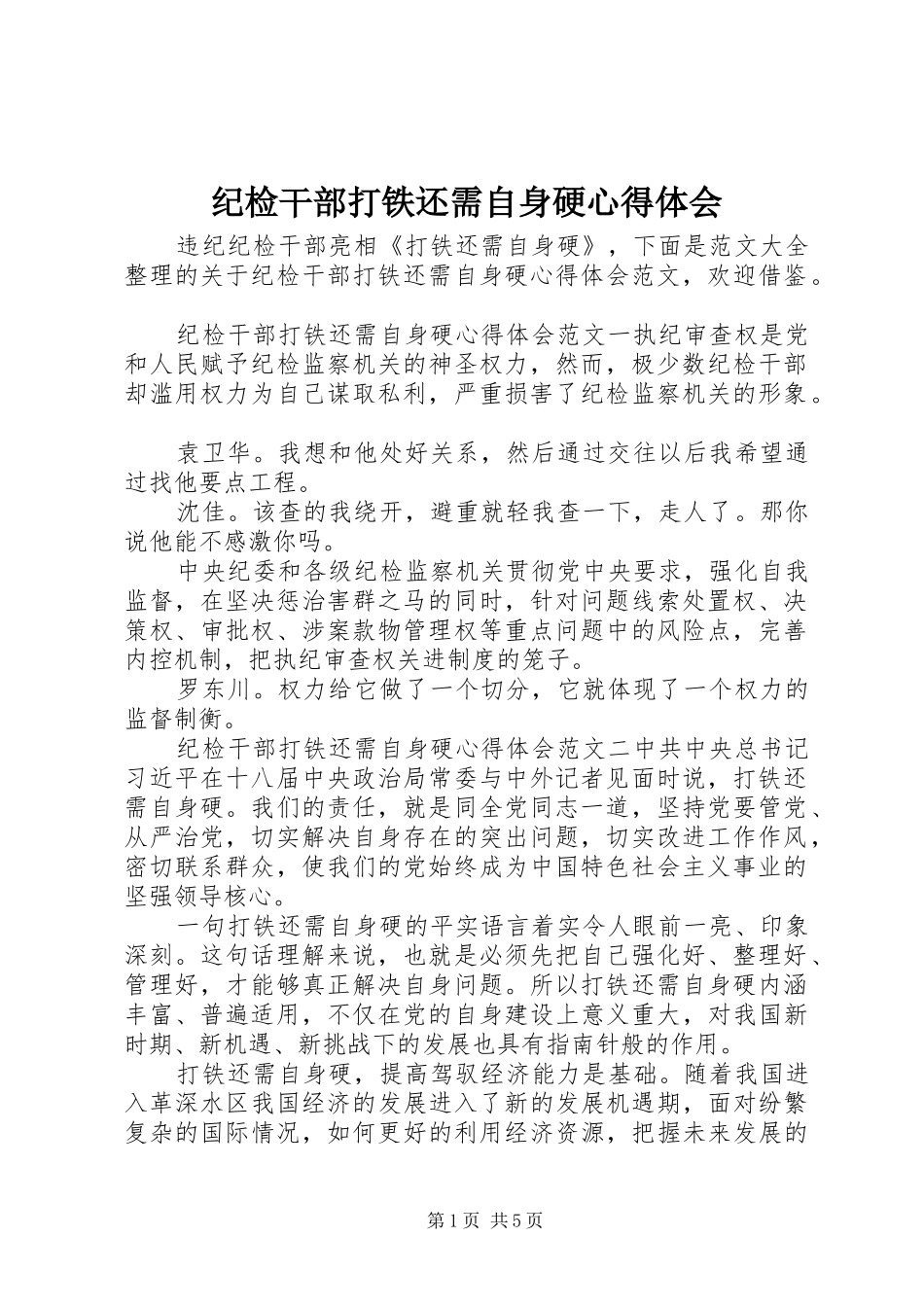 纪检干部打铁还需自身硬心得体会_第1页