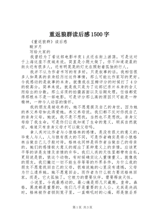 重返狼群读后感1500字