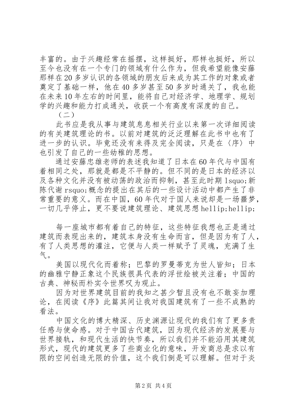 安藤忠雄论建筑读后感_第2页