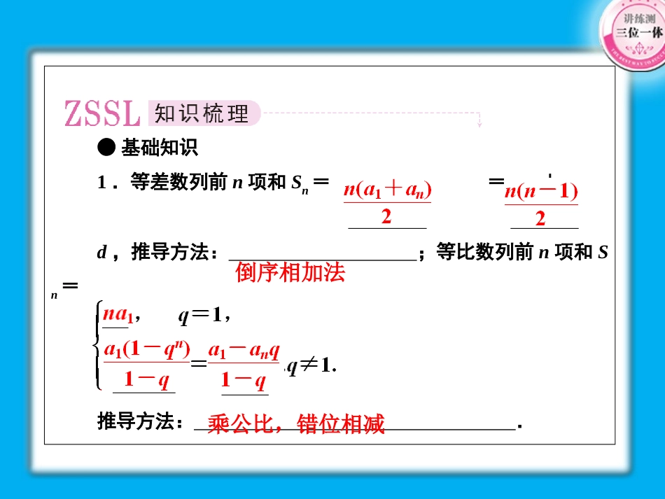 高考数学第一轮总复习经典实用 3-4数列的求和学案课件-2_第2页
