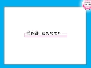 高考数学第一轮总复习经典实用 3-4数列的求和学案课件-2
