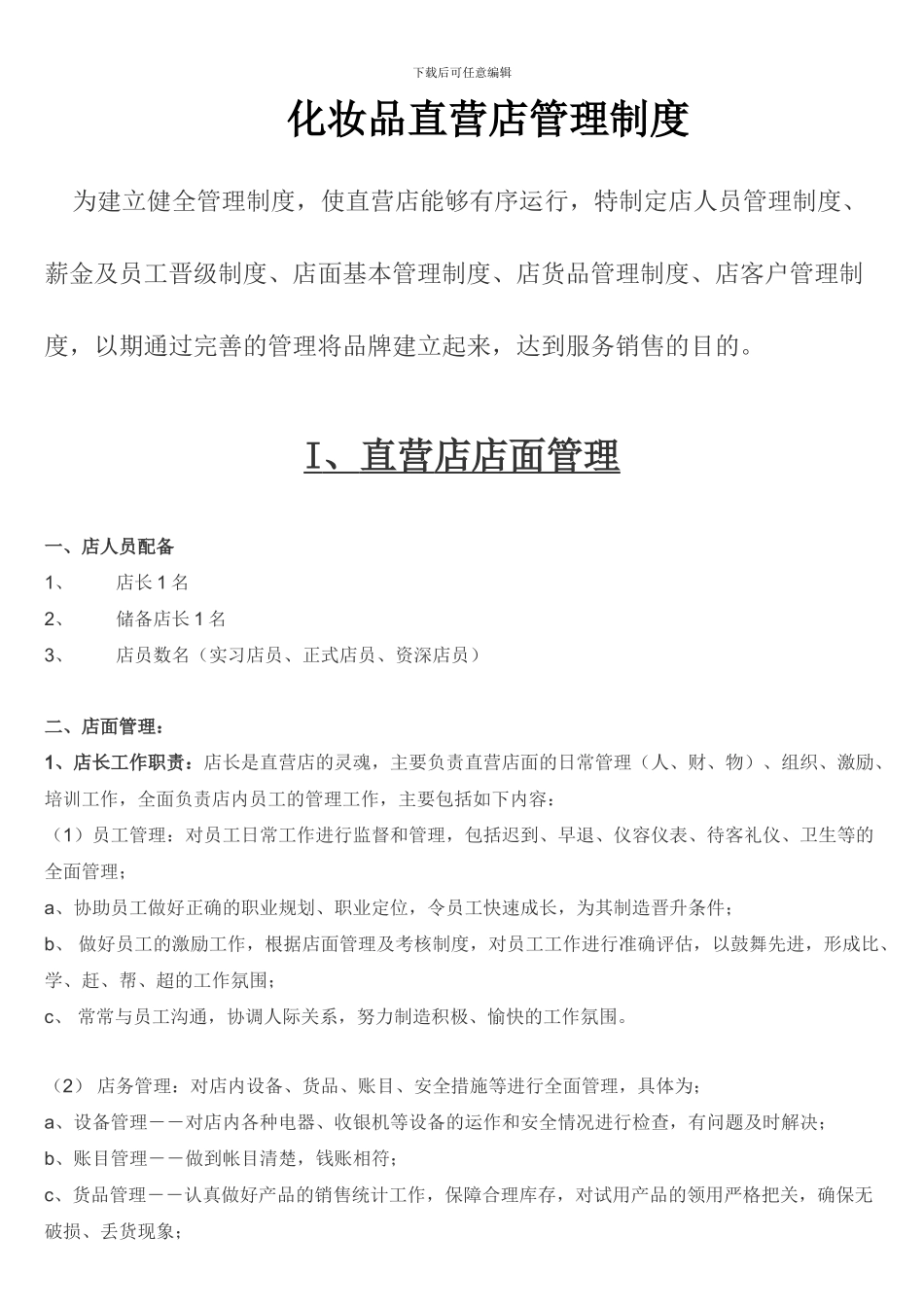 化妆品店管理制度_第1页