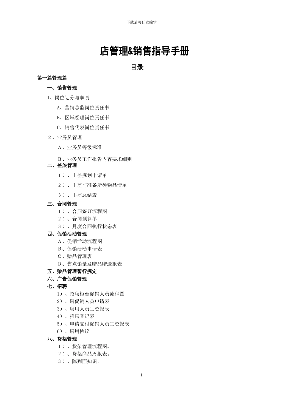 化妆品店管理手册_第1页