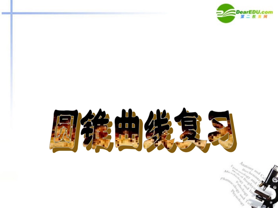 高中数学 圆锥曲线复习课件 苏教版选修1 课件_第1页