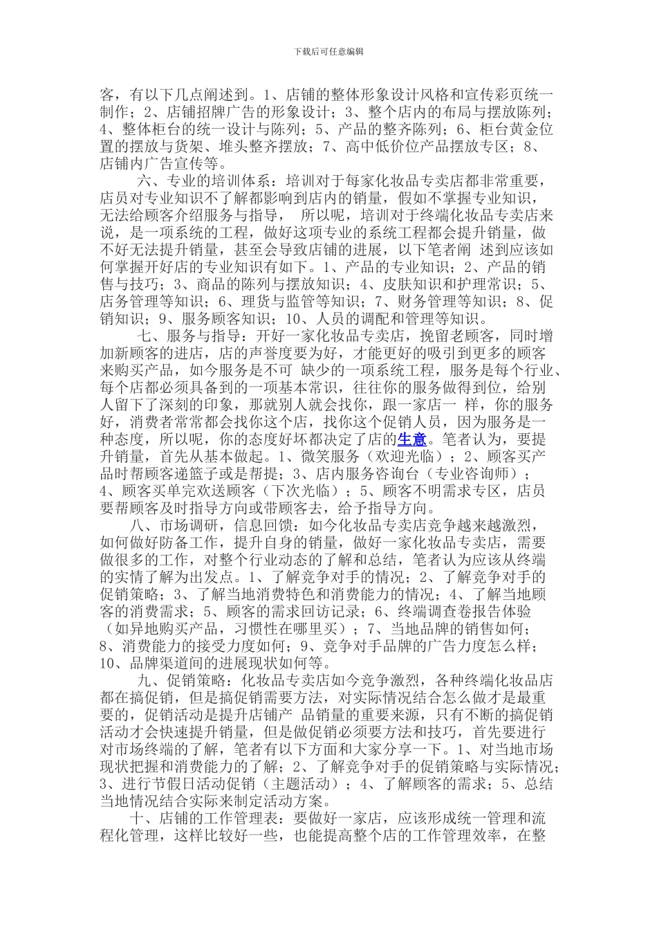 化妆品行业专卖店开店运营操作方法_第2页